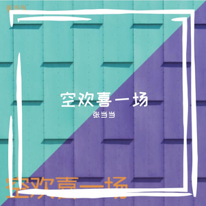 空欢喜一场 伴奏