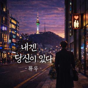 내겐 당신이 있다.