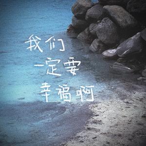 我们一定要幸福啊