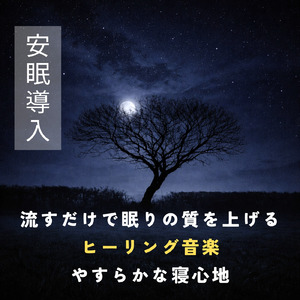 ヒーリング - 自律神経が整う深い眠りの周波数
