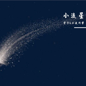 小流星