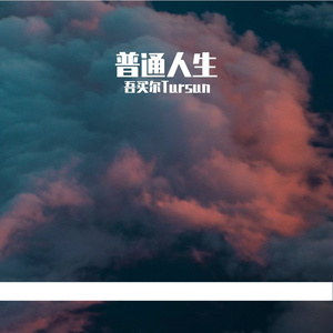 普通人生_153307_153333