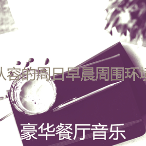 一尘不染轻松的早晨印象数