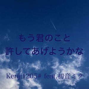 もう君のこと許してあげようかな feat.初音ミク