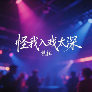 怪我入戏太深