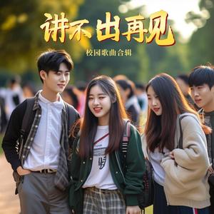 讲不出再见 (女版)