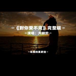 對你愛不完/大頭針