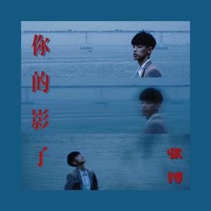 你的影子