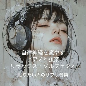 日常からの解放、リラックスピアノ