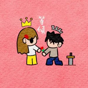 等候 (Prod by 24t)