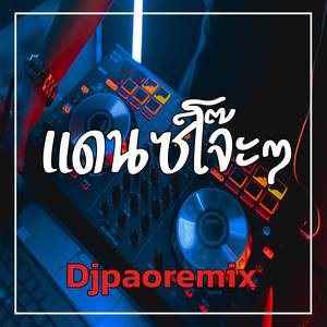 แดนซ์โจ๊ะๆ