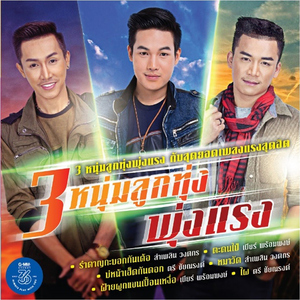 เจ้าตั๋วว่าฮักอ้าย (Battle)