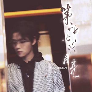 第二十七次月亮-和声伴奏