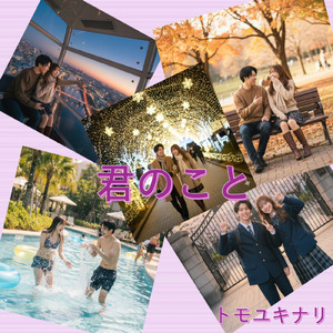 君のこと (SUNOカバーバージョン)