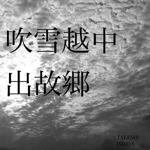 吹雪越中出故郷