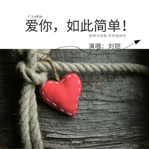 爱你,如此简单 (伴奏)