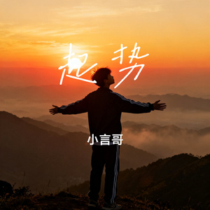 起势