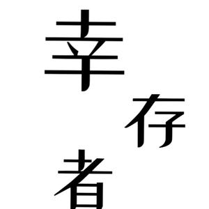 幸存者