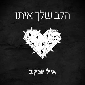 הלב שלך איתו