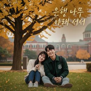 은행 나무 아래 서서 (Special Version)