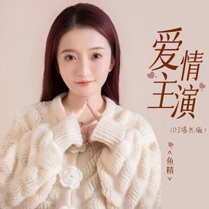 爱情主演(DJ版)