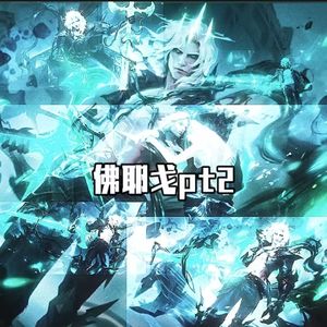 佛耶戈2.0 (Ft.JinjiBewater_集）