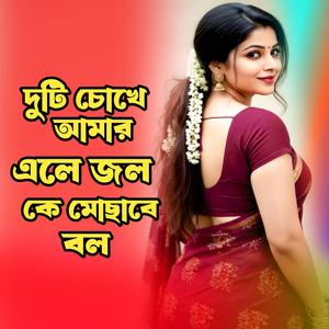 দুটি চোখে আমার এলে জল কে মোছাবে বল । Duti Chokhe Amar Ele Jol Ke Mochabe Bol । Shamiul Aziz