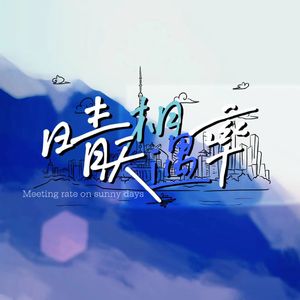 晴天相遇率（Prod.by Lisure）