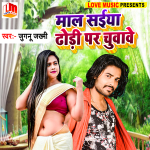 माल सईया ढोड़ी पर चुवावे