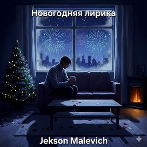 Новогодняя лирика