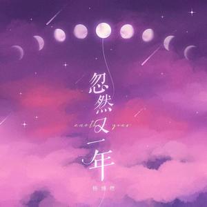忽然又一年