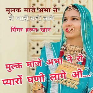 मुल्क मांजे अभा ने रो प्यारों घणों लागे... सिंगर हरून खान