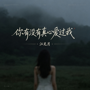 你有没有真心爱过我