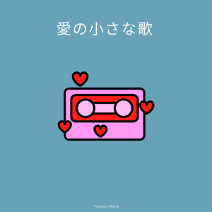 愛の小さな歌