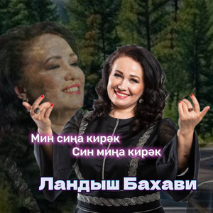 Мин сиңа кирәк, син миңа кирәк