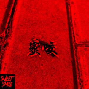 蜜咬feat.DACA 车老陈 lufoly