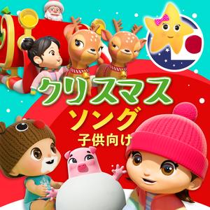 クリスマスがやってくる！
