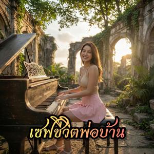 เซฟชีวิตพ่อบ้าน