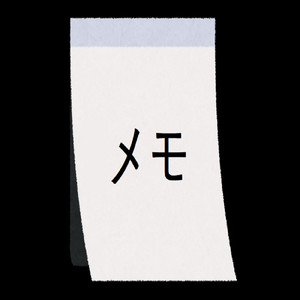 メモ