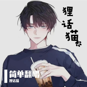 狸话猫 - 原来她不够爱我，翻唱狸话猫