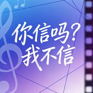 你信吗？我不信