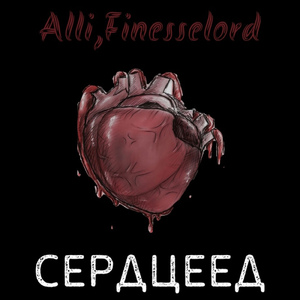 Сердцеед