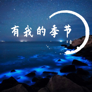 有我的季节