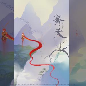 齐天（翻自 NL不分&祝贺）