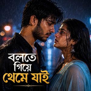 বলতে গিয়ে থেমে যাই | Bolte Giye Theme Jai