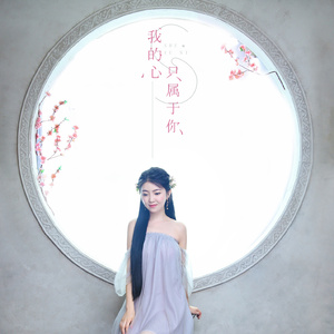 我的心只属于你 (伴奏)