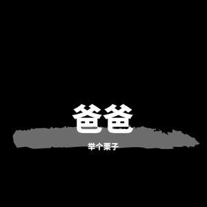 爸爸