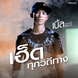 เฮ็ดทุกวิถีทาง (ดนตรีฝึกร้อง)