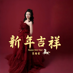 新年吉祥