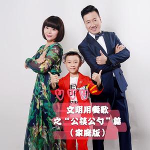 《文明用餐歌—之“公筷公勺”》（ 家庭版）